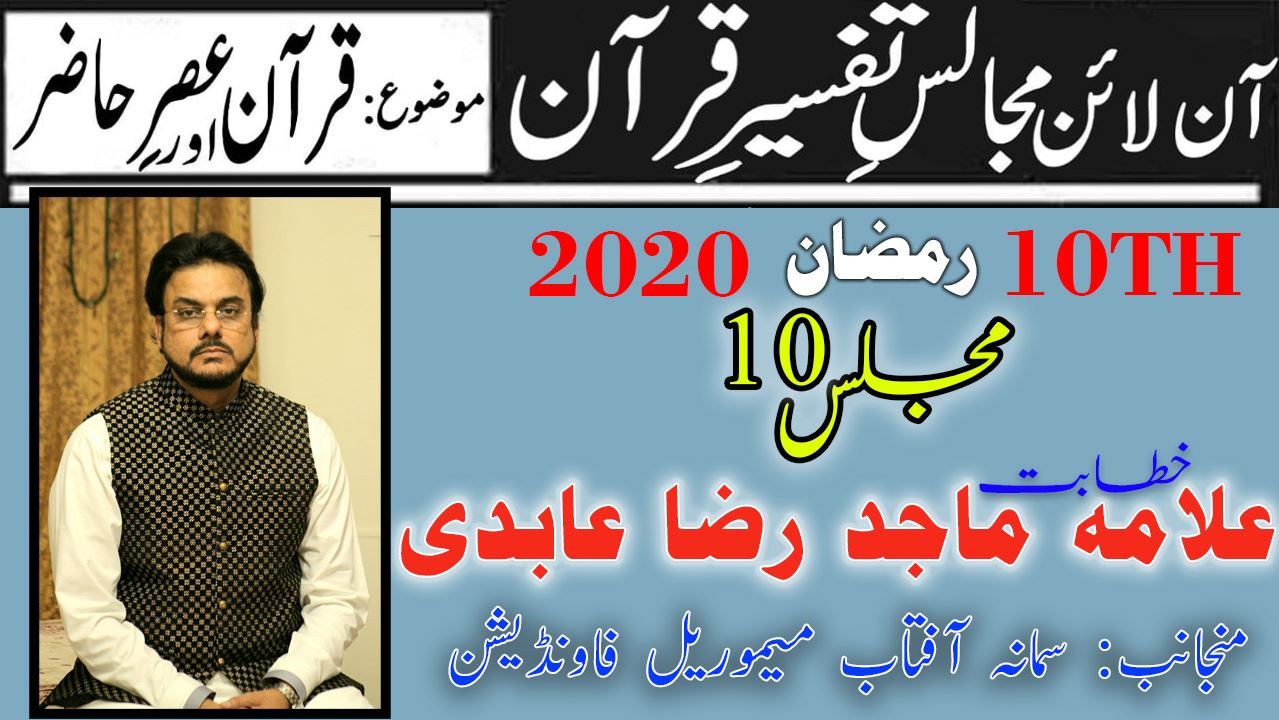 10th Majlis | Allama Dr Majid Raza Abidi | Tafseer Quran - 9th Ramzan 2020
